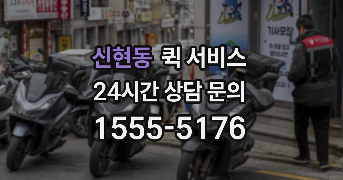 신현동 퀵 서비스