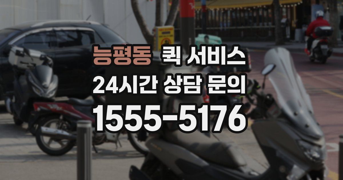 능평동 퀵 서비스