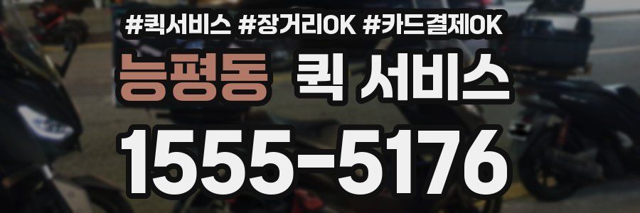 능평동 퀵 서비스