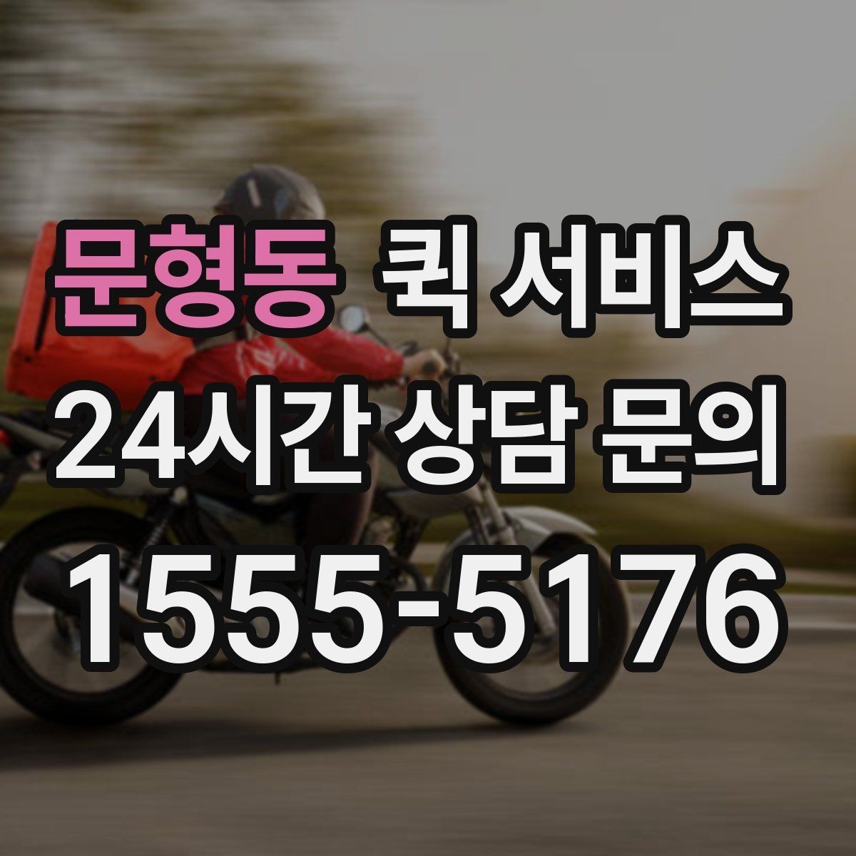 문형동 퀵 서비스 긴급 배송이 필요한 경우