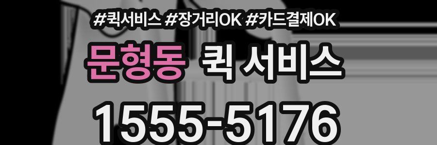 문형동 퀵 서비스