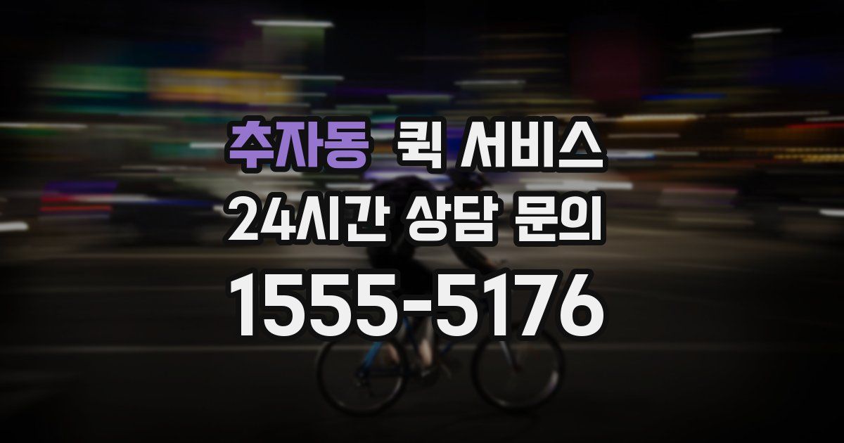 추자동 퀵 서비스