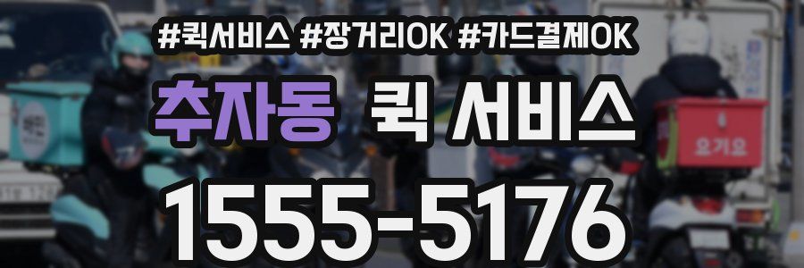 추자동 퀵 서비스