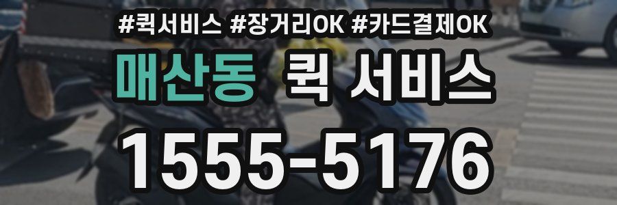 매산동 퀵 서비스