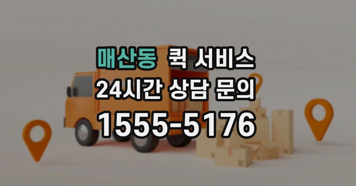 매산동 퀵 서비스