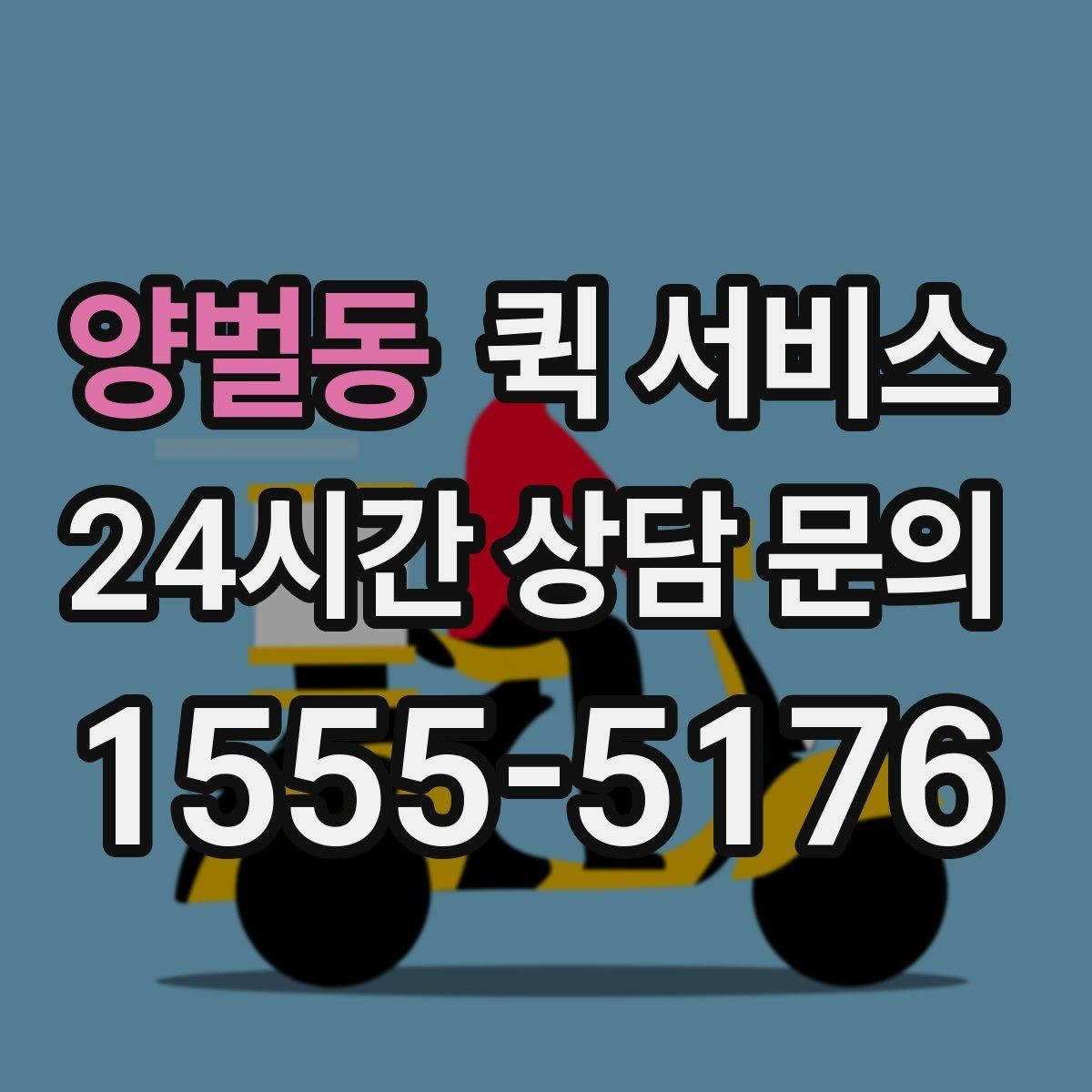 양벌동 퀵 서비스 시간대별 이용 팁 정리