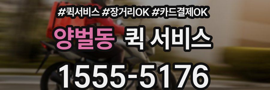 양벌동 퀵 서비스