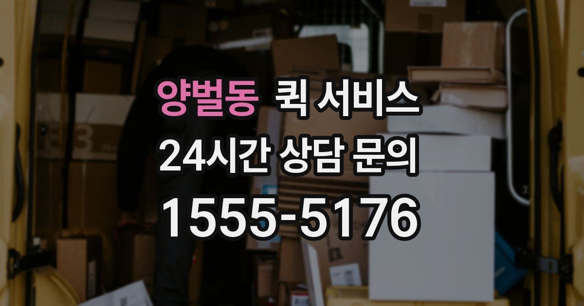 양벌동 퀵 서비스