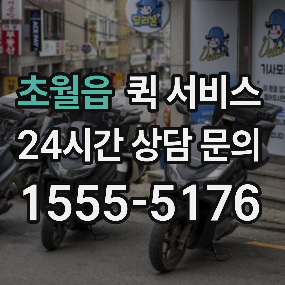 초월읍 퀵 서비스 접수 시간에 따라 달라지는 처리 속도