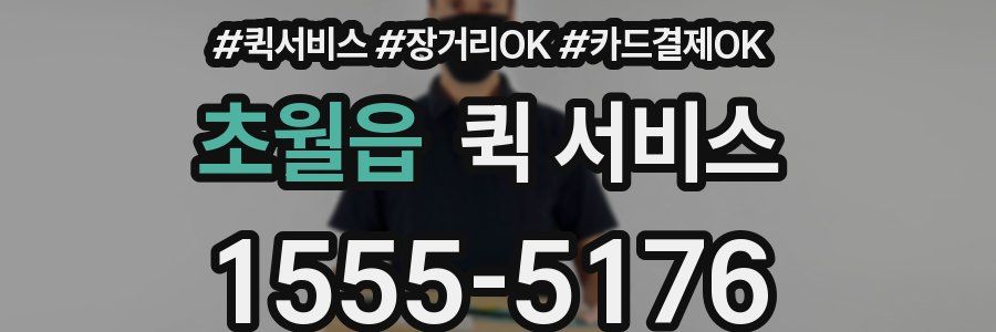 초월읍 퀵 서비스