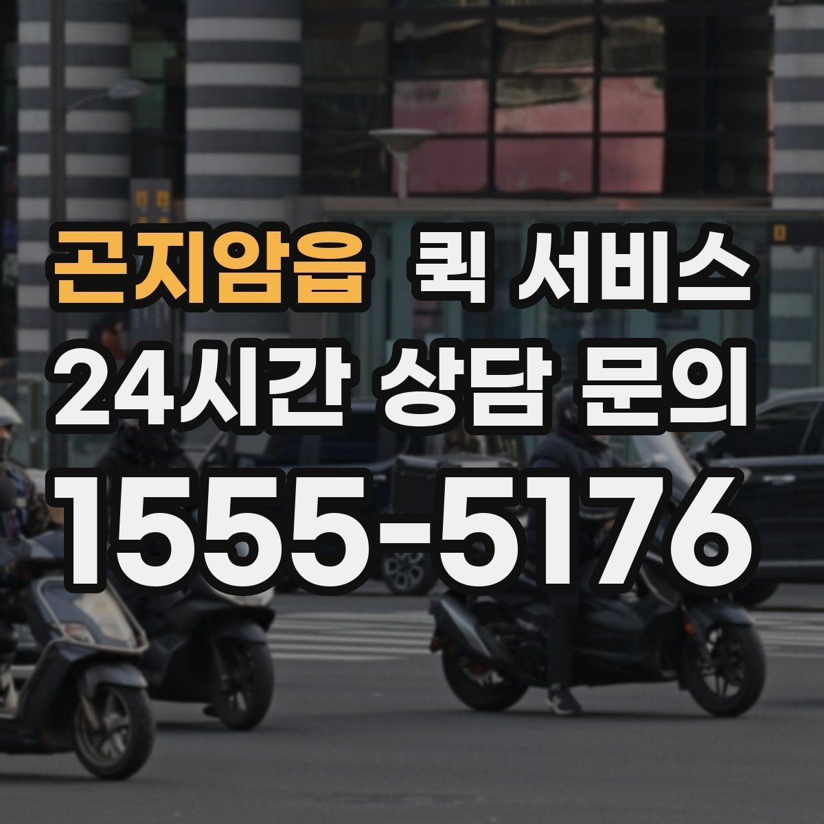 곤지암읍 퀵 서비스 이용 빈도가 높은 업종 예시