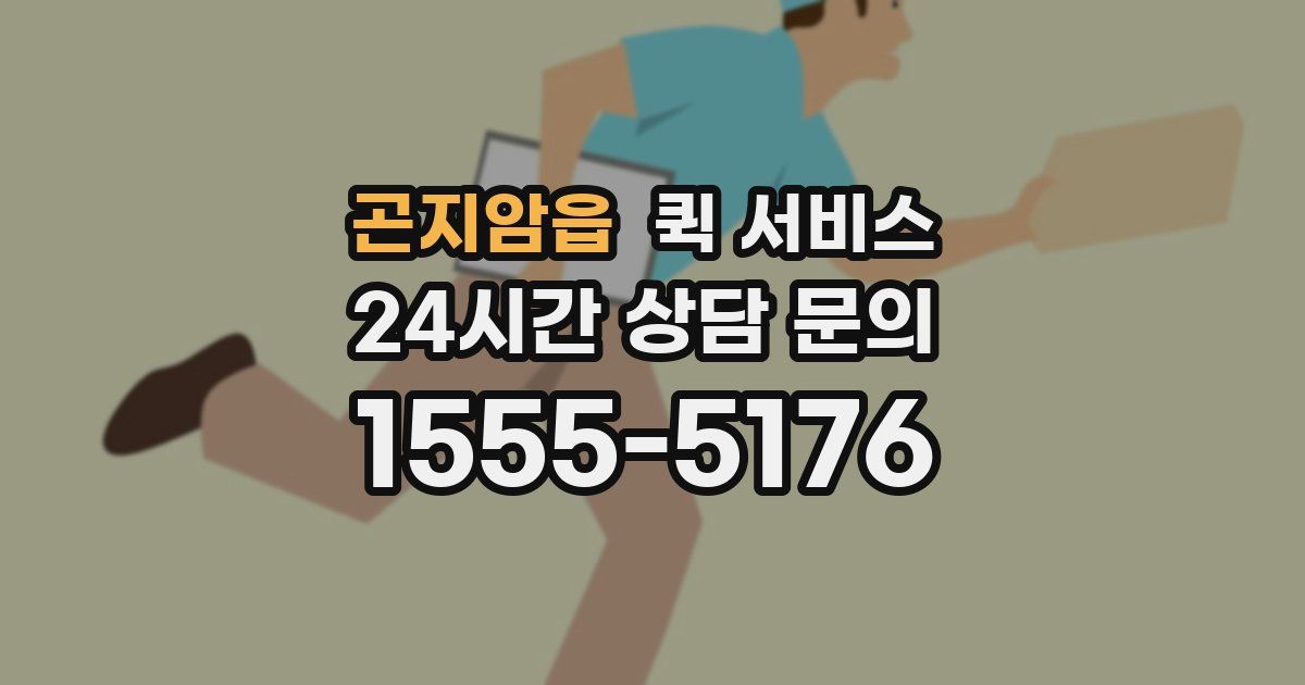 곤지암읍 퀵 서비스