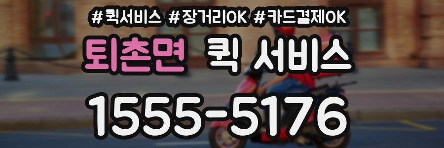퇴촌면 퀵 서비스