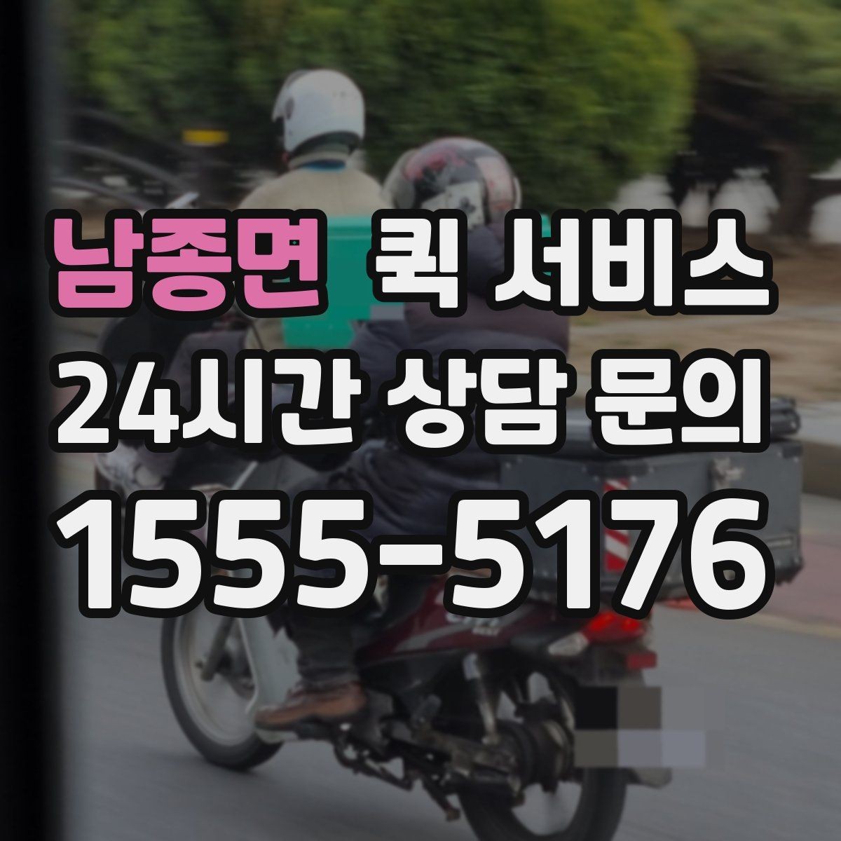 남종면 퀵 서비스 접수 시 설명을 간단히 정리하는 법