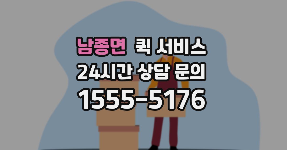 남종면 퀵 서비스