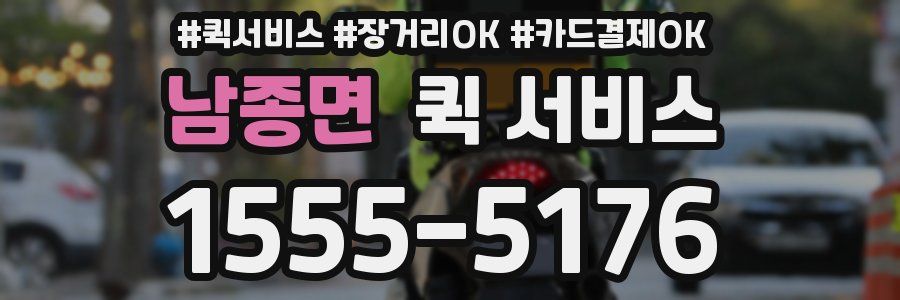 남종면 퀵 서비스