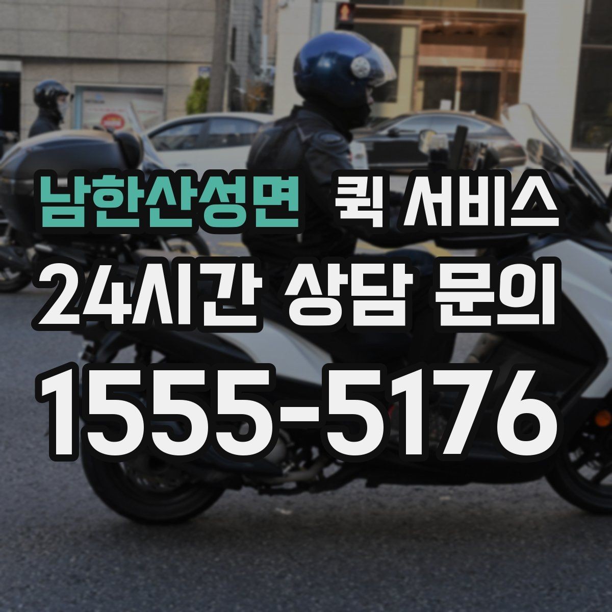 남한산성면 퀵 서비스 가격 문의 전에 확인할 내용