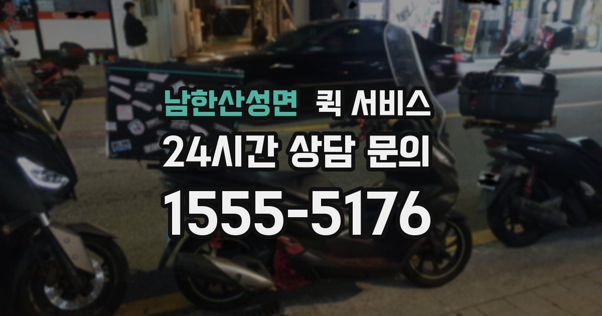 남한산성면 퀵 서비스