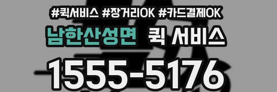 남한산성면 퀵 서비스
