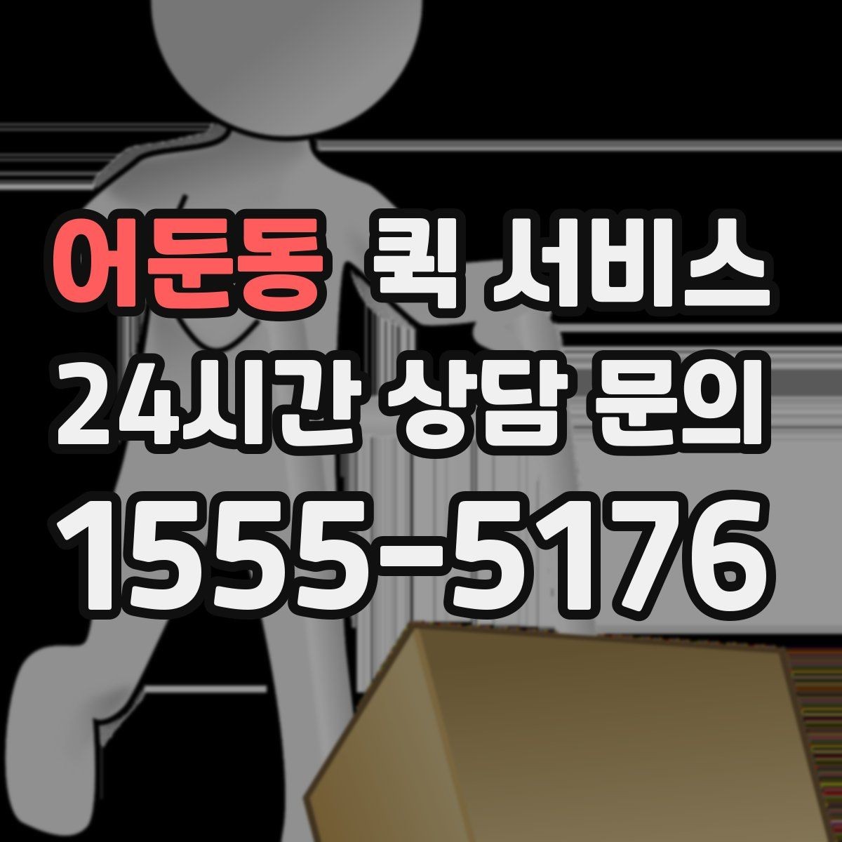 어둔동 퀵 서비스 비용 문의 전 준비하면 좋은 질문