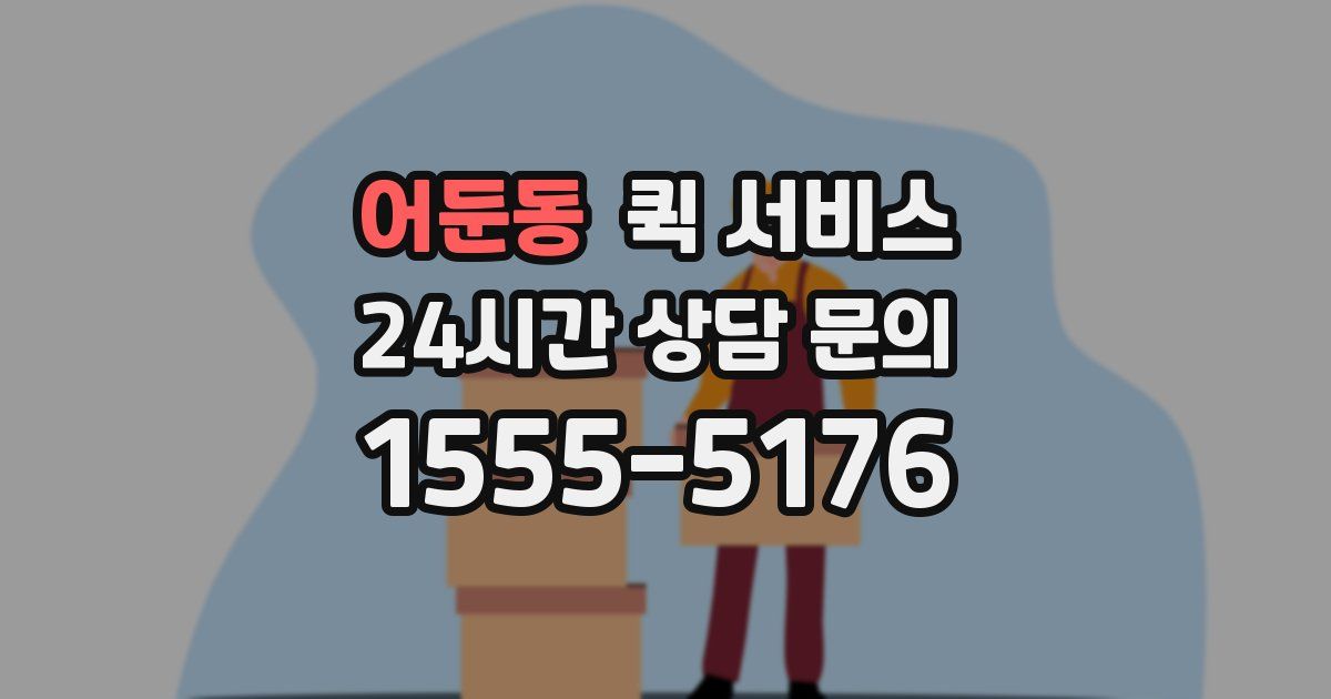 어둔동 퀵 서비스