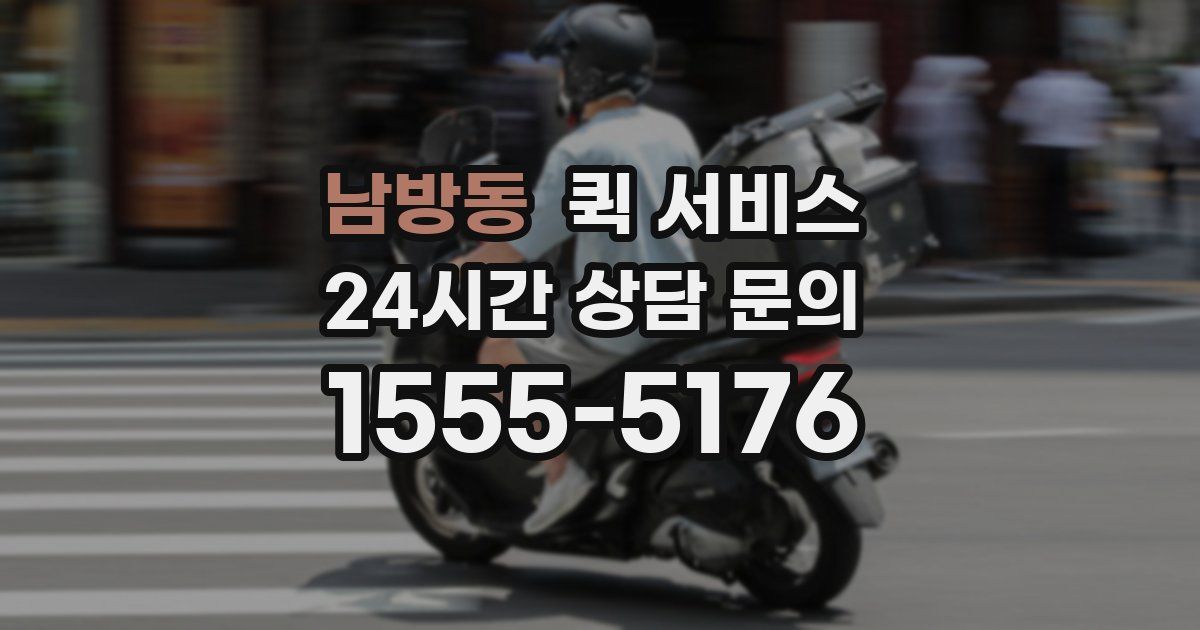 남방동 퀵 서비스