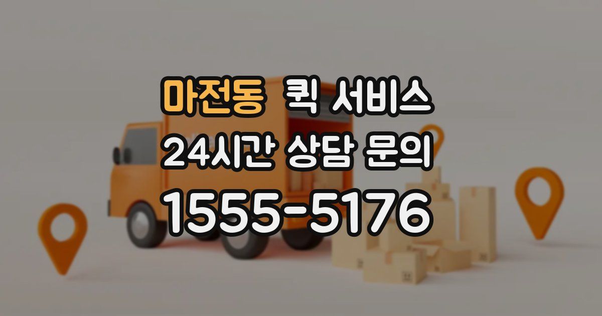 마전동 퀵 서비스