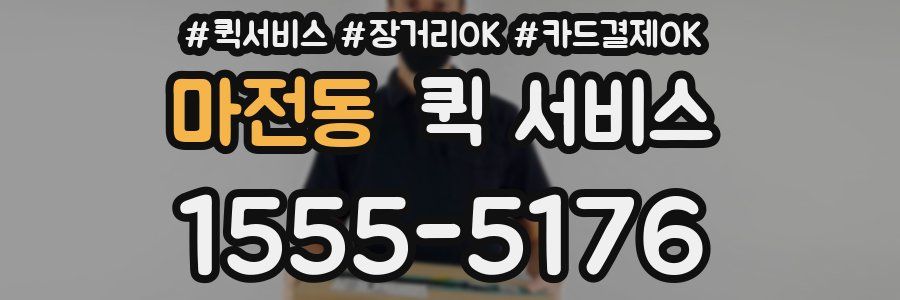 마전동 퀵 서비스