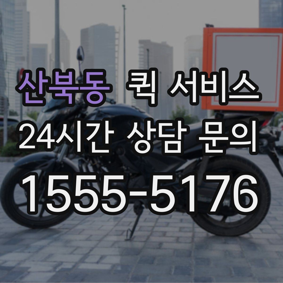 산북동 퀵 서비스 온라인 요청 과정 간단 정리