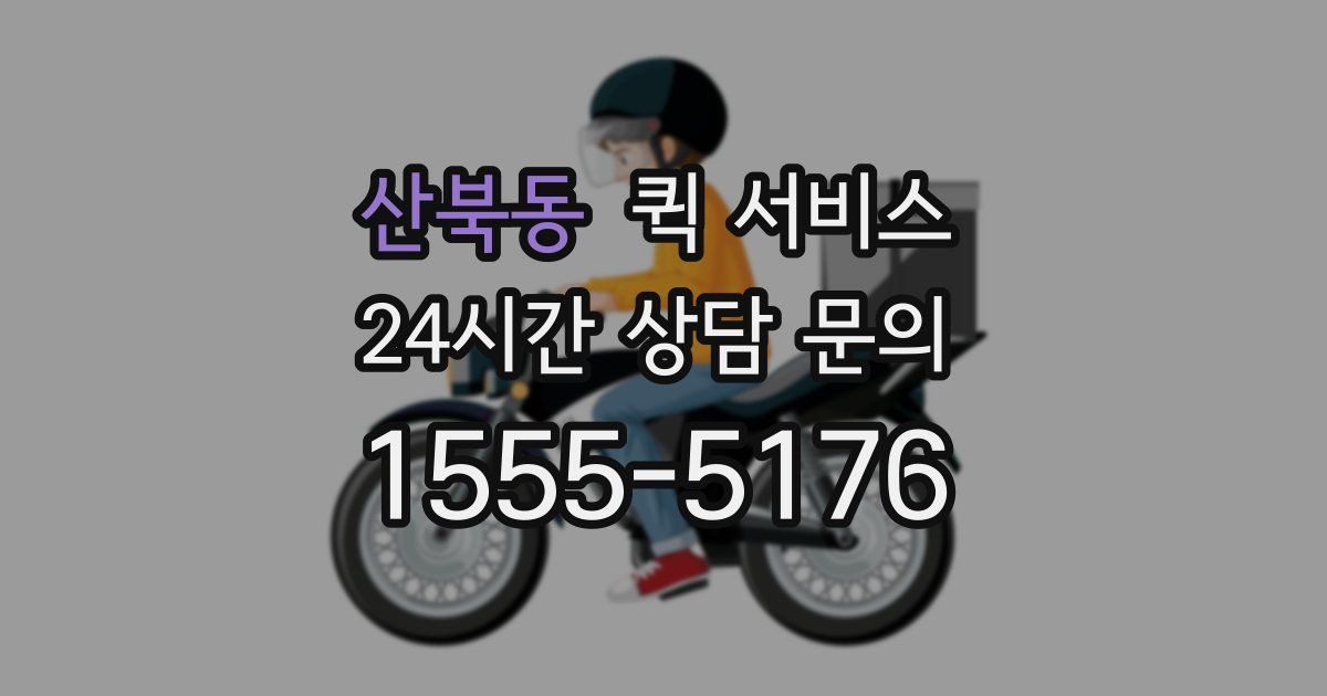 산북동 퀵 서비스
