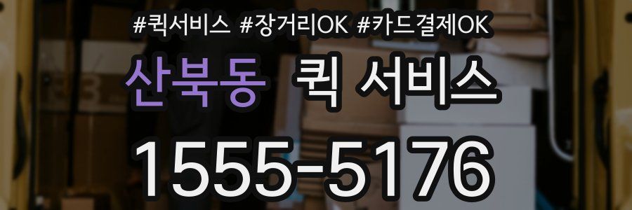 산북동 퀵 서비스