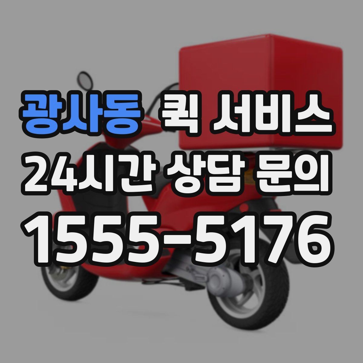 광사동 퀵 서비스 온라인 요청 과정 간단 정리