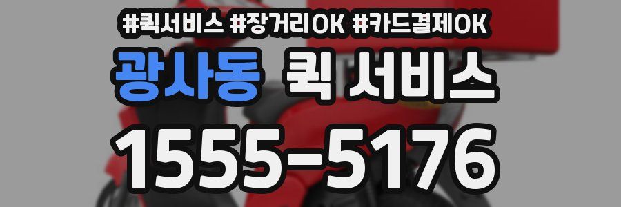 광사동 퀵 서비스
