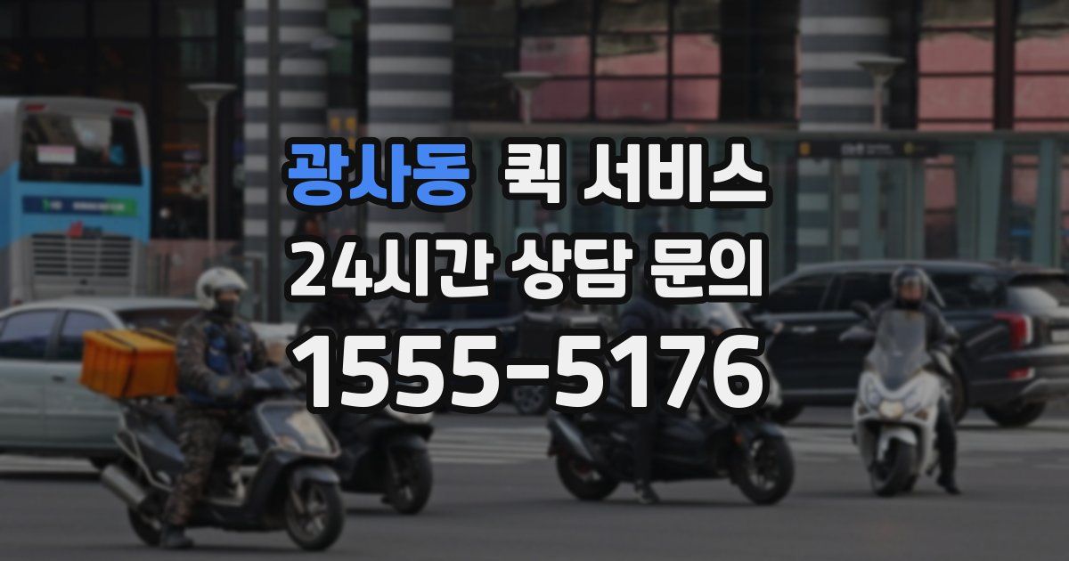 광사동 퀵 서비스