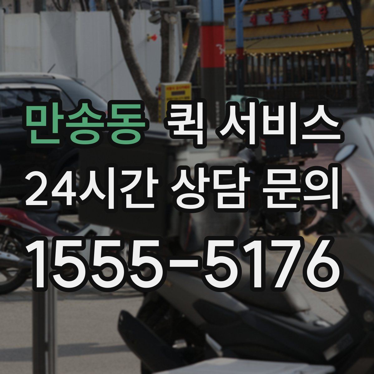 만송동 퀵 서비스 이용 시 주의해야 할 점