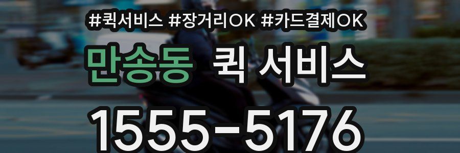 만송동 퀵 서비스