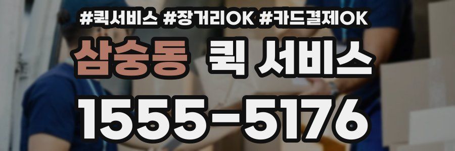 삼숭동 퀵 서비스