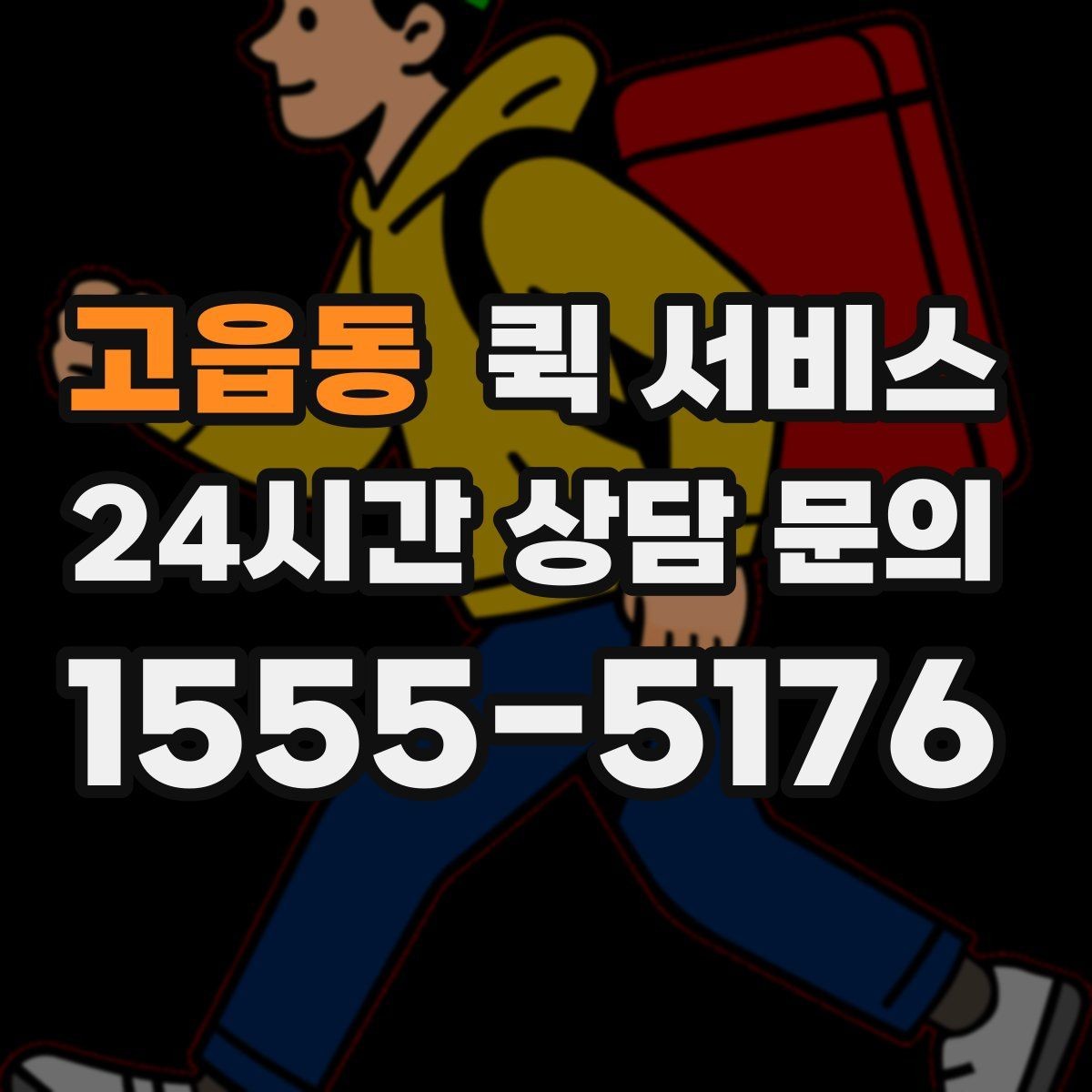 고읍동 퀵 서비스 이용 전 알아두면 좋은 기본 정보