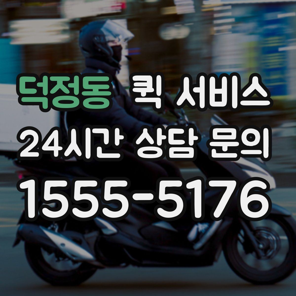 덕정동 퀵 서비스 첫 이용자를 위한 기본 안내