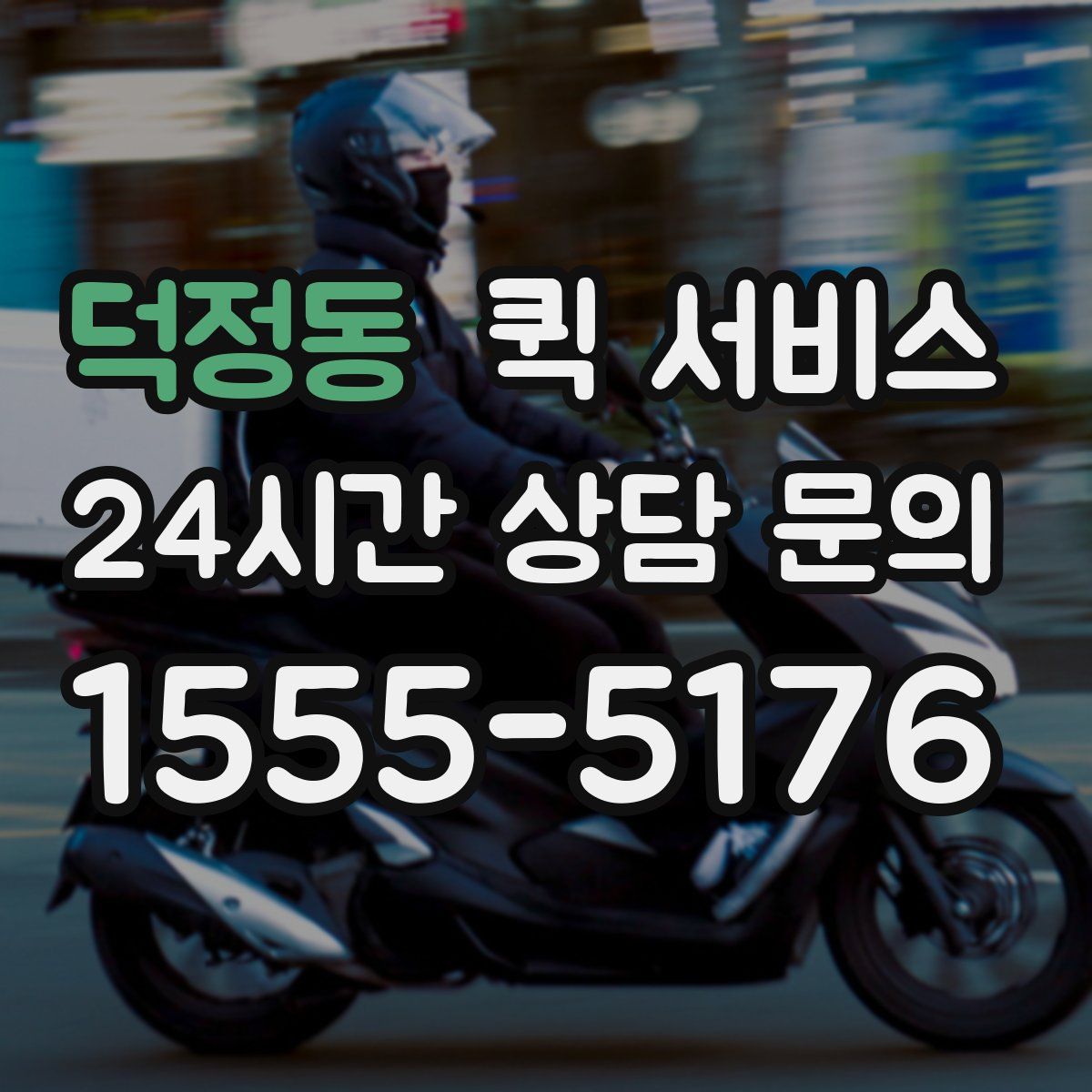 덕정동 퀵 서비스