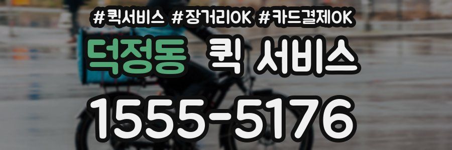 덕정동 퀵 서비스