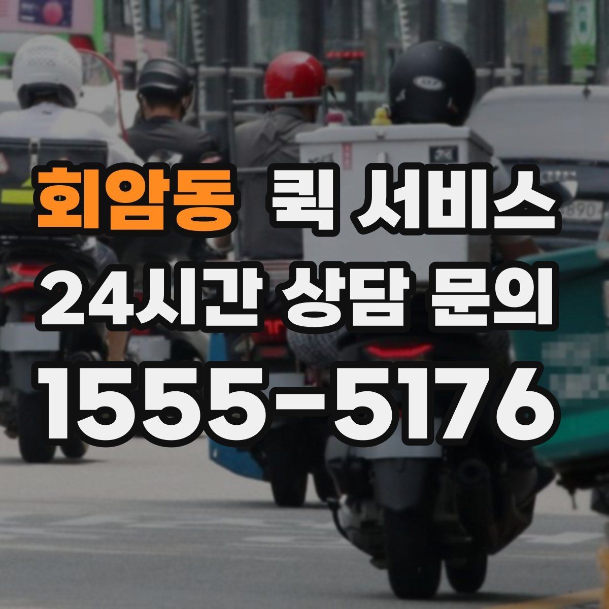회암동 퀵 서비스 사용 전 비교해볼 항목