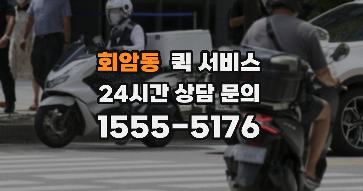 회암동 퀵 서비스