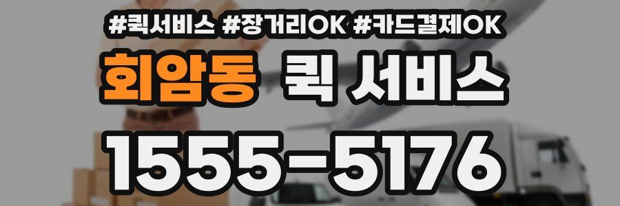 회암동 퀵 서비스