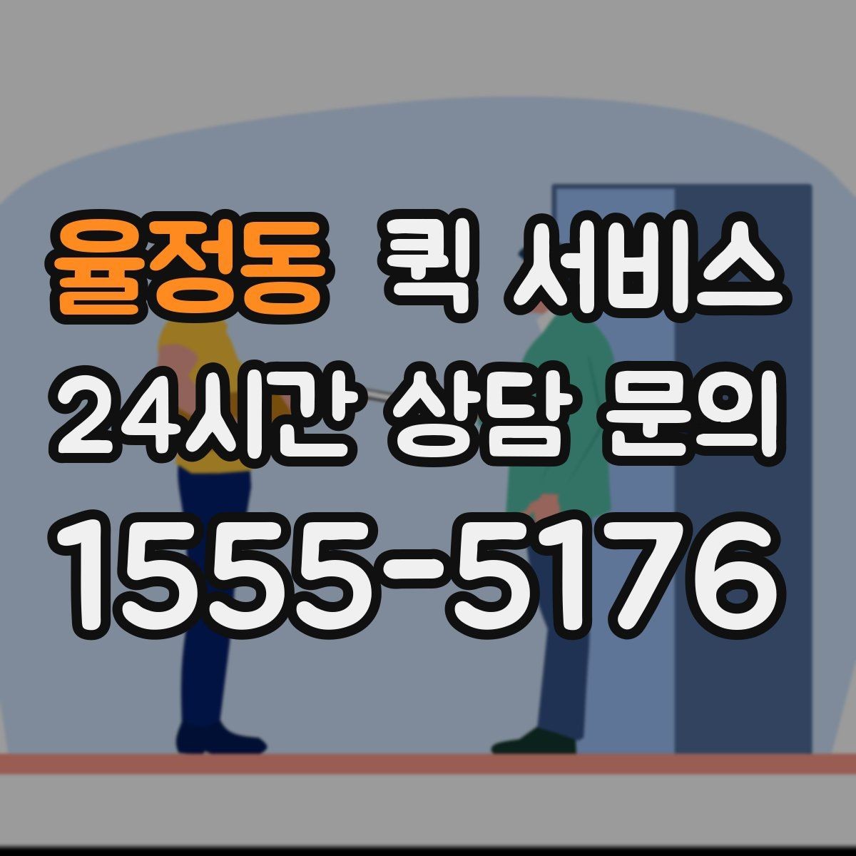율정동 퀵 서비스 이용 흐름을 단계별로 정리