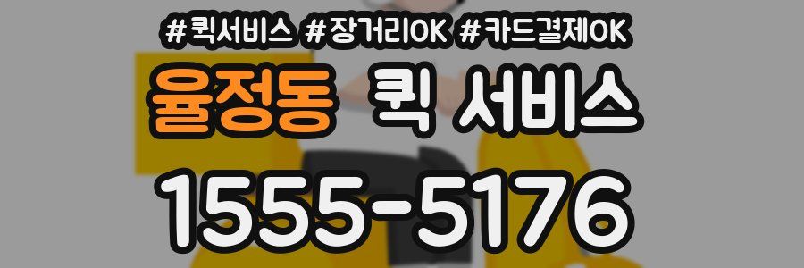 율정동 퀵 서비스