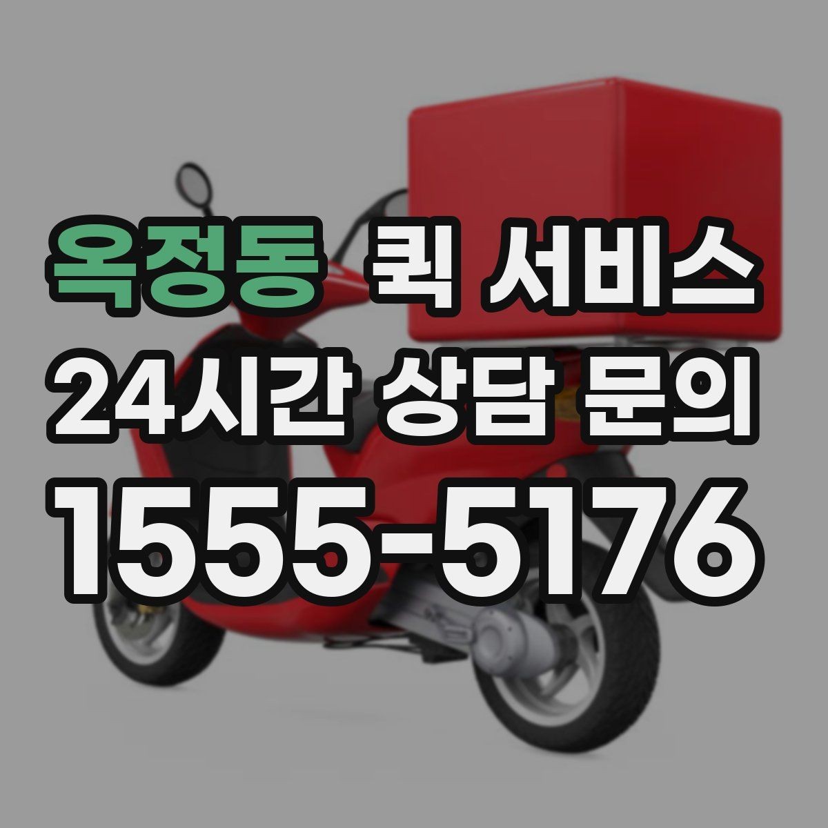 옥정동 퀵 서비스 배차가 늦어지는 경우 살펴보기
