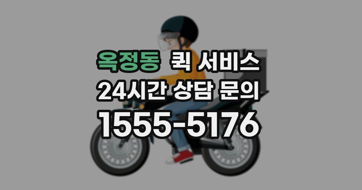 옥정동 퀵 서비스