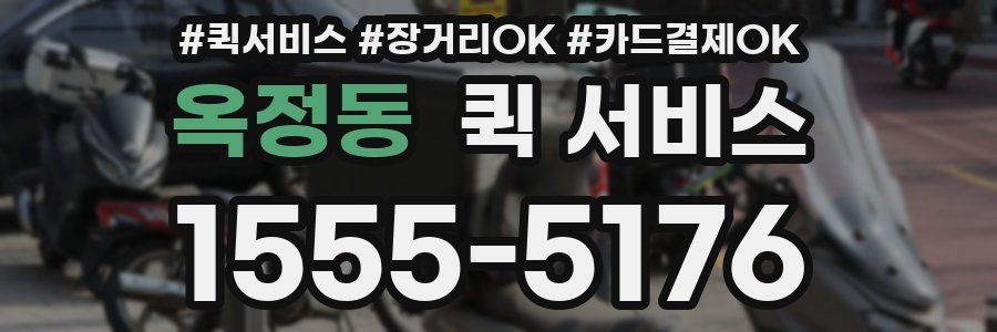 옥정동 퀵 서비스