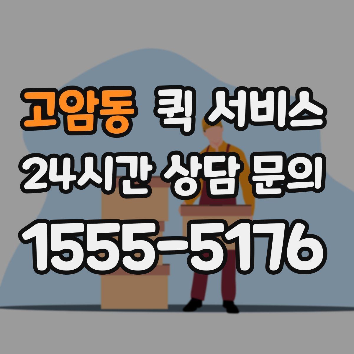 고암동 퀵 서비스 기사와 연락할 때 필요한 정보